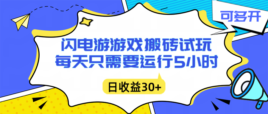 闪电游自动搬砖：每天只需要5小时躺赚攻略，不需要人工干预，单电脑每天1000+主业副业都可以-快名资源网