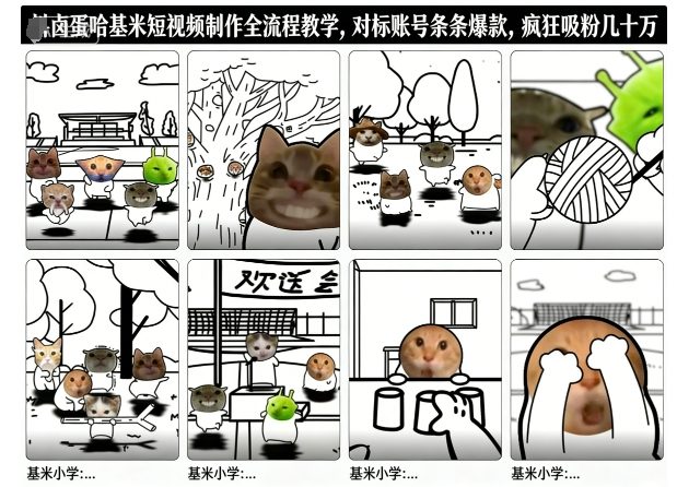卤蛋哈基米短视频制作全流程教学，条条爆款，疯狂吸粉几十万-快名资源网