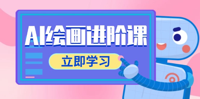 AI绘画进阶课，涵盖电商摄影等多领域，PS操作与AI工具使用全面教学-快名资源网