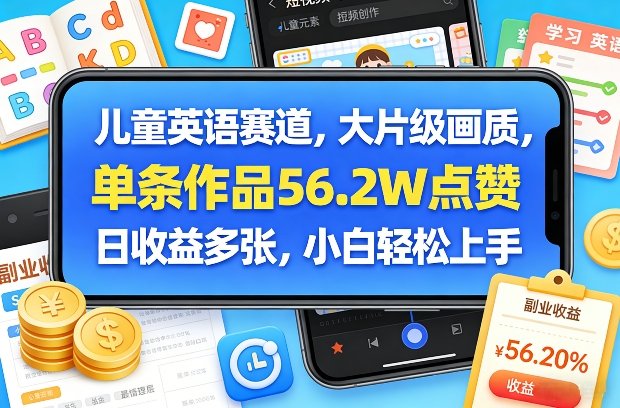 儿童英语赛道，大片级画质，单条作品56.2W点赞，日收益多张，小白轻松上手-快名资源网