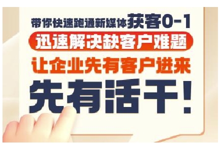 抖音短视频广告投放获客实操营，带你快速跑通新媒体获客0-1，迅速解决缺客户难题-快名资源网