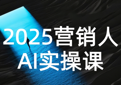 AI营销抢跑实战：从Prompt到方案，效率碾压同行-快名资源网