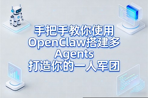手把手教你使用OpenClaw搭建多Agents打造你的一人军团-快名资源网