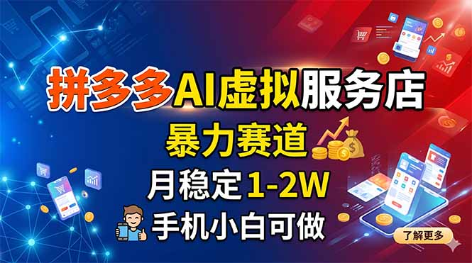 拼多多AI虚拟服务店，暴力赛道，月稳定1-2W，手机小白可做-快名资源网