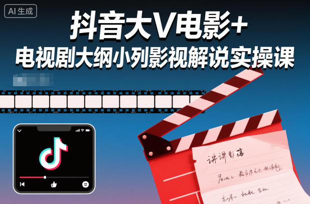 抖音大V电影+电视剧大纲小列影视剧解说实操课-快名资源网