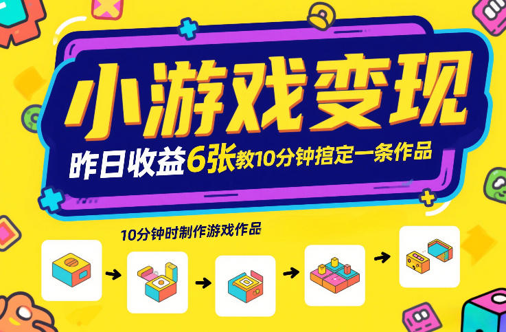 小游戏变现，昨日收益6张！游戏发行计划教你10分钟搞定一条作品-快名资源网
