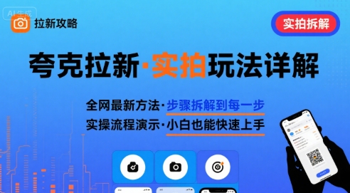全网最新最细的夸克拉新实拍玩法，夸克搜索实拍详细拆解-快名资源网