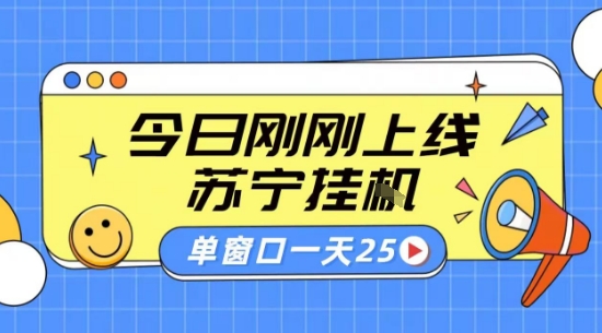 苏宁全自动采集挂G项目 稳定可批量 单窗口收益30+ 附教程【揭秘】-快名资源网