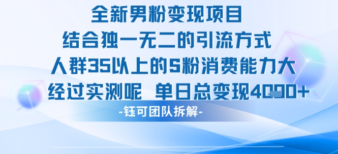 全新男粉变现项目引流人群35以上的男粉消费能力大 经过实测单日变现1k+-快名资源网