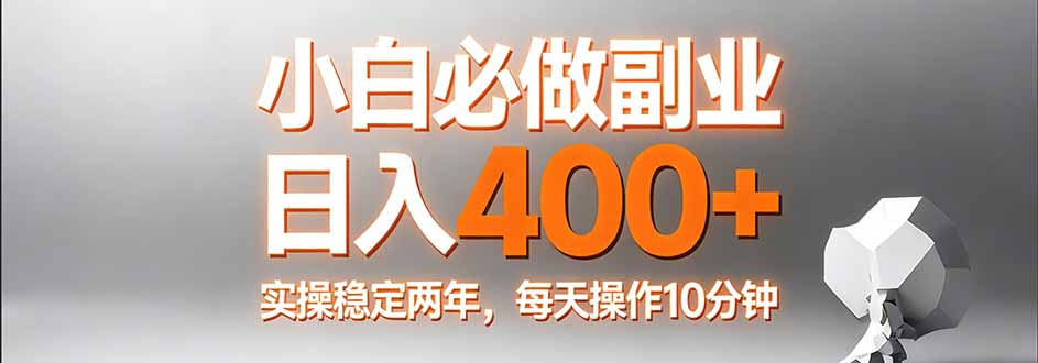 小白必做副业日入400+，真实实操稳定两年，每天操作10分钟-快名资源网