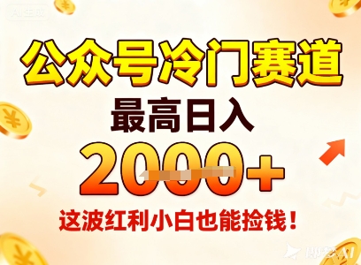 公众号冷门赛道，最高日入1k+，这波红利小白也能捡钱！-快名资源网