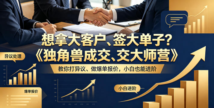 想拿大客户、签大单子？《独角兽成交大师营》教你扛异议、做爆单报价，小白也能进阶【原创双语字幕】-快名资源网