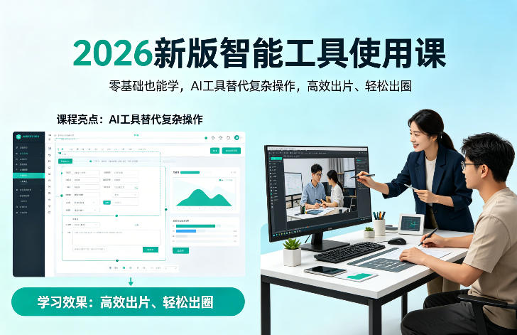 2026新版智能工具使用课，零基础也能学，用AI工具替代复杂操作，高效出片、轻松出圈-快名资源网