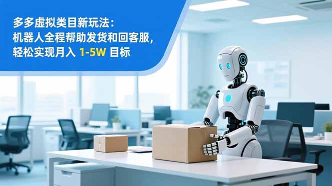从 0 到 1 搭建：拼多多虚拟类目工作室矩阵，2025 月入 1-5W 指南-快名资源网
