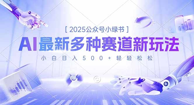 2025公众号小绿书，最新多种赛道新玩法，小白日入500+轻轻松松-快名资源网