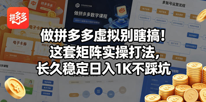 做拼多多虚拟别瞎搞！这套矩阵实操打法，长久稳定日入1K不踩坑【揭秘】-快名资源网