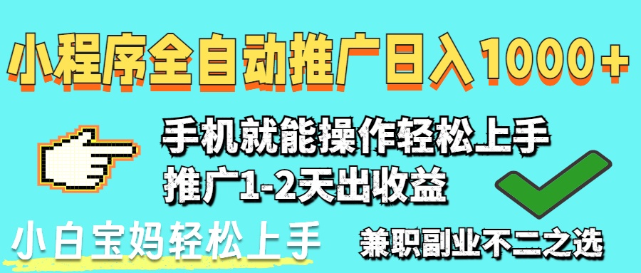2025年最新风口，小程序自动推广，，稳定日入1000+，小白轻松上手-快名资源网