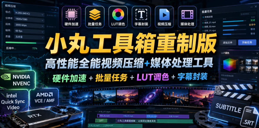 小丸工具箱重制版–高性能全能视频压缩+媒体处理工具｜硬件加速+批量任务+LUT调色+字幕封装-快名资源网
