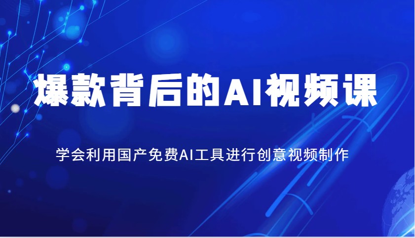 爆款背后的AI视频课，学会利用国产免费AI工具进行创意视频制作-快名资源网