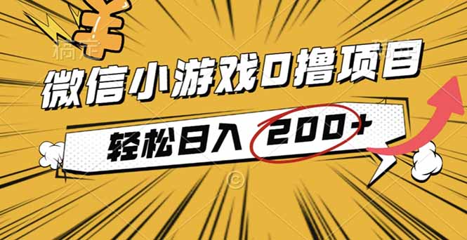 2025年最新0成本微信小游戏撸收益小项目，轻松日入200+-快名资源网