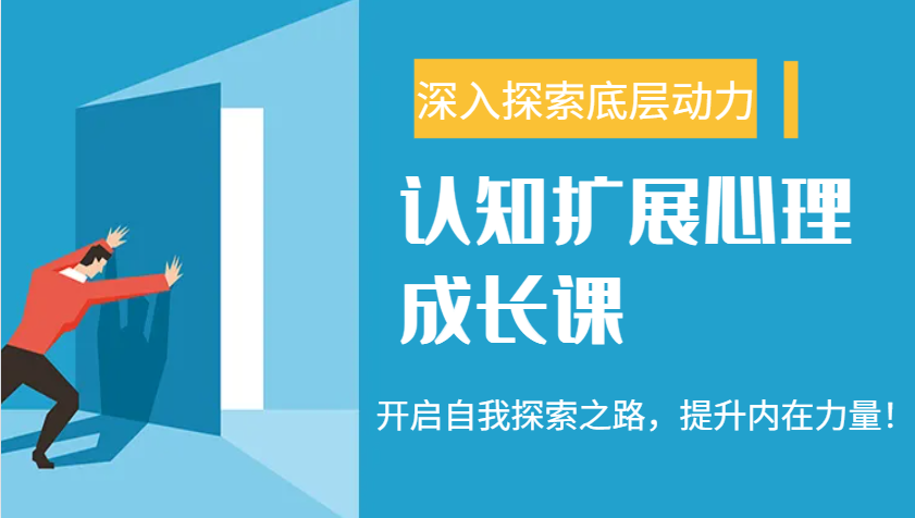 认知扩展心理成长课，了解九型人格与自信力，开启自我探索之路，提升内在力量！-快名资源网