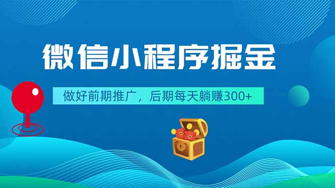 微信小程序掘金，做好前期推广，后期每天躺赚300+-快名资源网
