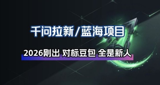 千问拉新项目拆解_阿里狂砸30E，这还不马上入局接富贵-快名资源网