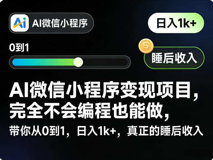 AI微信小程序变现项目，完全不会编程也能做，带你从0到1，日入1k+，真正的睡后收入-快名资源网