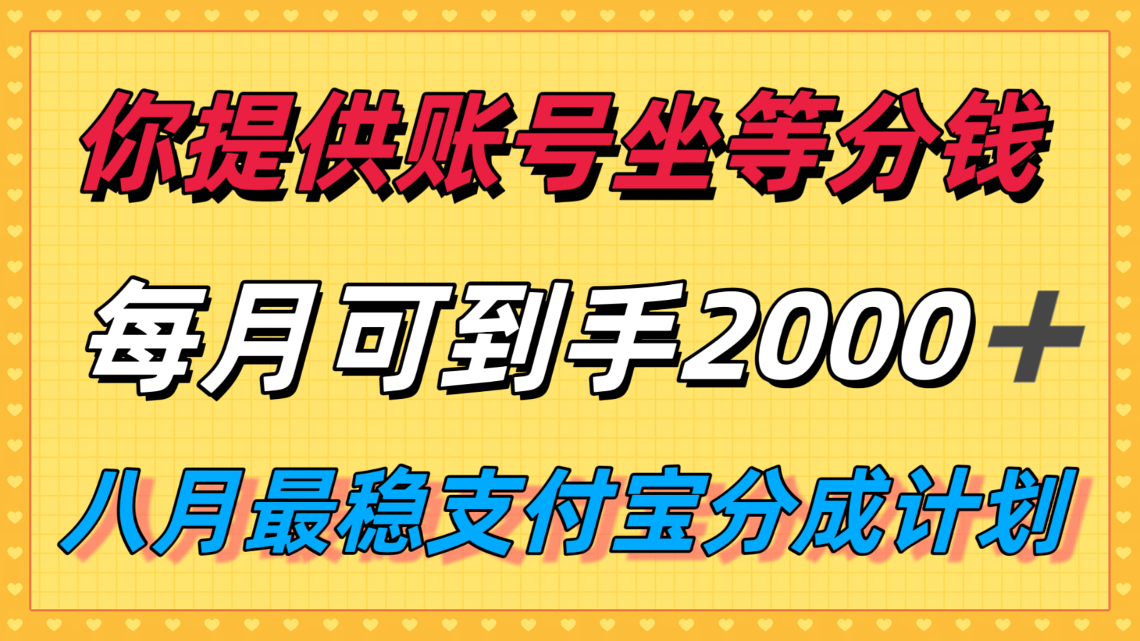 你提供账号我们发视频，每月到手2k＋，八月最稳支付宝分成计划玩法来袭！-快名资源网