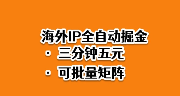 海外ip全自动掘金，2025必做蓝海项目，3分钟落地，矩阵直接开干【揭秘】-快名资源网