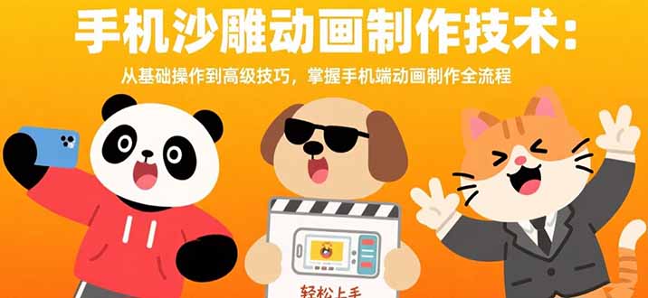 手机沙雕动画制作技术：从基础操作到高级技巧，掌握手机端动画制作全流程-快名资源网