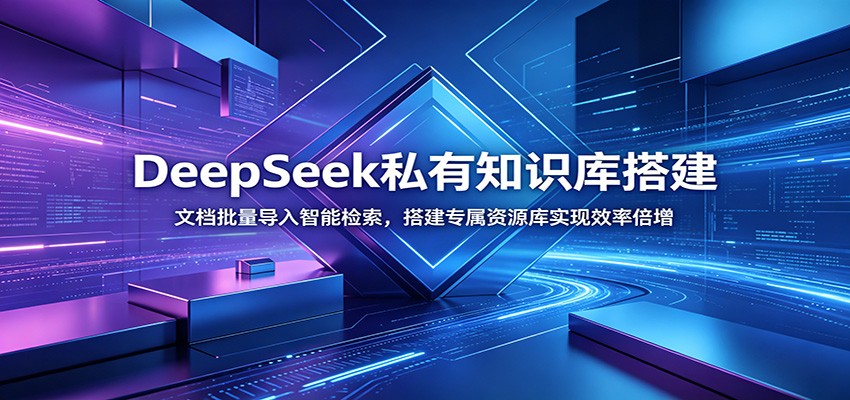 DeepSeek私有知识库搭建：文档批量导入智能检索，搭建专属资源库实现效率倍增-青虫资源网