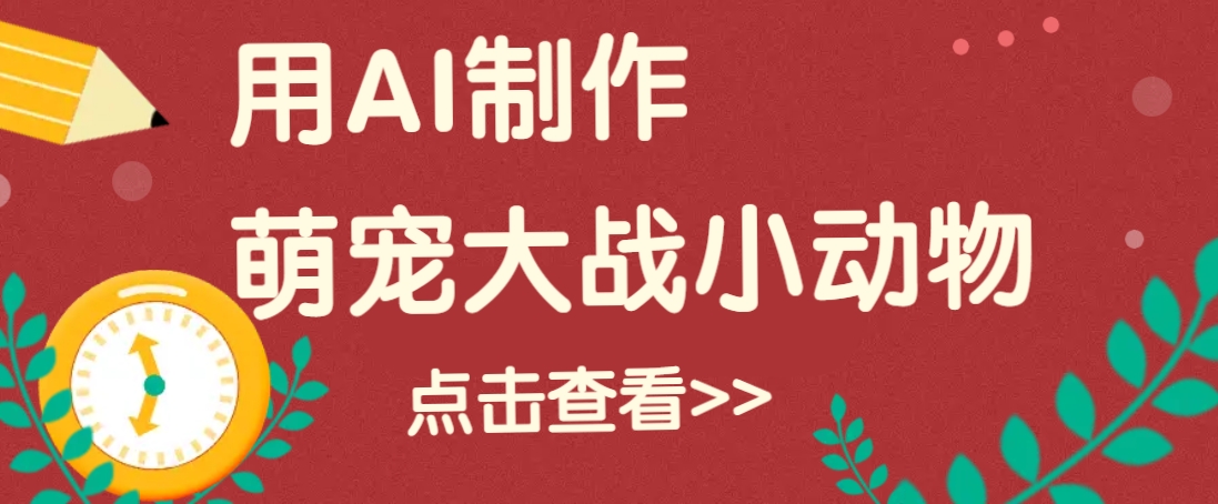 用AI制作萌娃大战小动物视频，轻松涨粉20w+(详细教程)-快名资源网