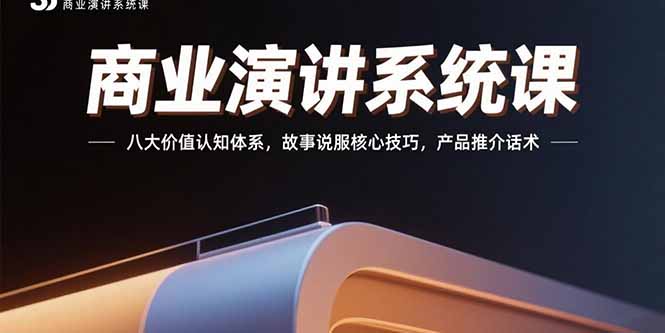 商业演讲系统课：八大价值认知体系，故事说服核心技巧，产品推介话术-快名资源网
