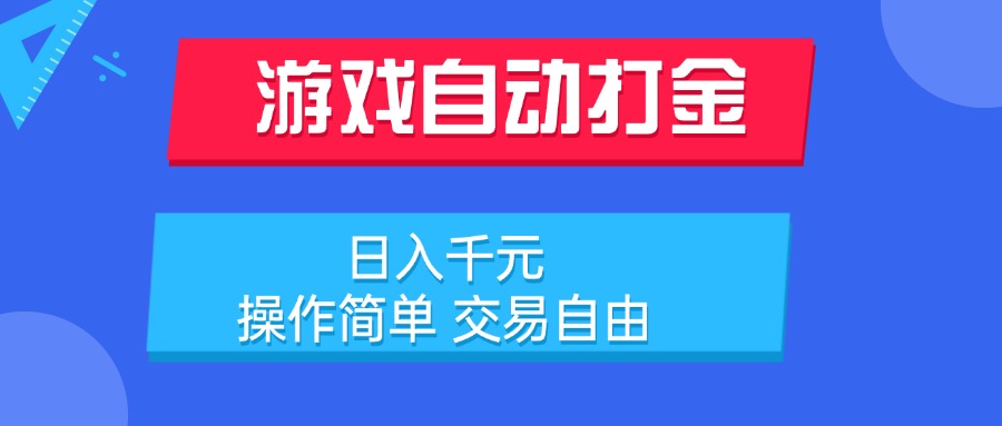 游戏自动打金项目，日入千元，操作简单 交易自由-快名资源网