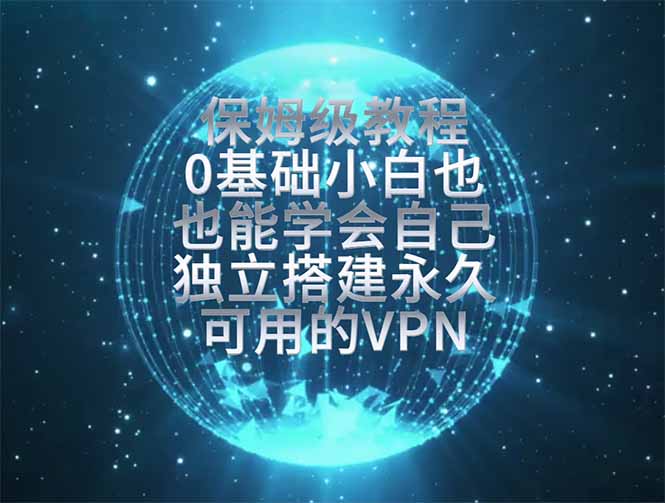 教你搭建最稳定的独立节点，再也不用担心被墙封号，0基础小白也能上手实操。-青虫资源网