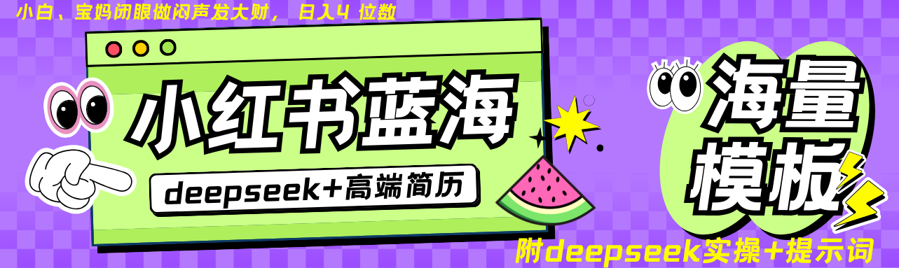 Deepseek+小红书简历蓝海赛道 日入无上限 24小时自动发货 零成本 不限时间地点-快名资源网
