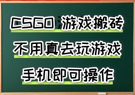 游戏搬砖，手机可做，不用电脑，最快当天见收益3张+，副业创业网创兼职【揭秘】-快名资源网