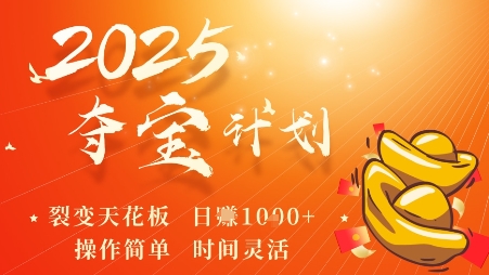 2025夺宝计划，0撸浏览广告挣米，裂变天花板日入多张，操作简单时间灵活-快名资源网