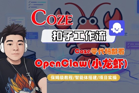 Coze零代码部署OpenClaw(小龙虾)，全流程保姆级教学-快名资源网