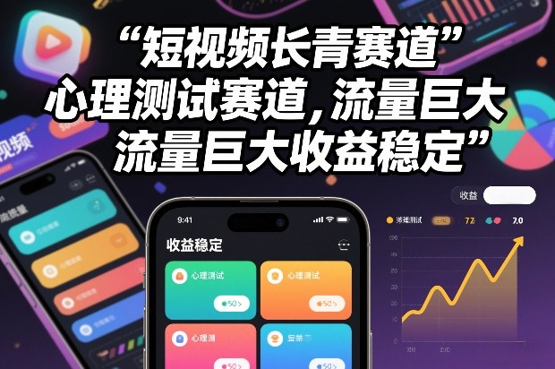 短视频长青赛道，心里测试赛道，流量巨大，收益稳定-快名资源网