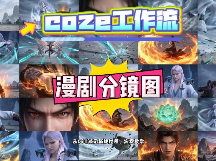 通过Coze工作流，制作《动漫分镜图》，两分钟制作完成25宫格分镜图，从0到1演示搭建过程，实操教学-快名资源网