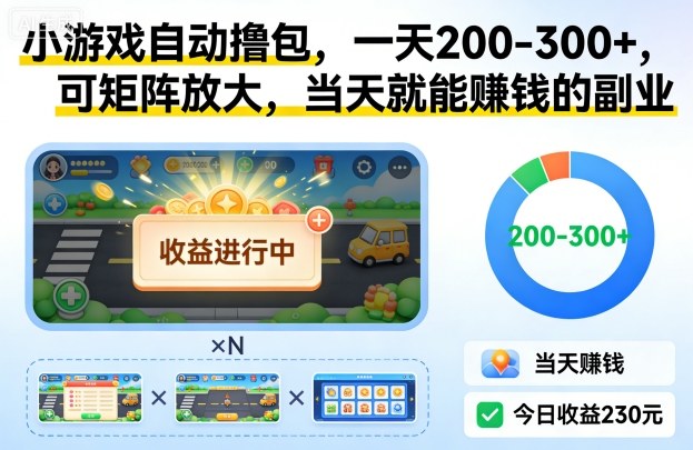 小游戏自动撸包，一天200-300+，可矩阵放大，当天就能賺钱的副业【揭秘】-快名资源网