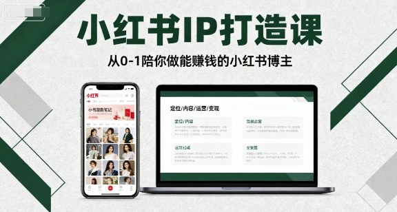 小红书IP打造课，从0-1陪你做能賺钱小红书博主-青虫资源网