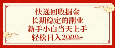 快递回收掘金项目，长期稳定的副业，新手小白当天上手，轻松日入数张【揭秘】-快名资源网