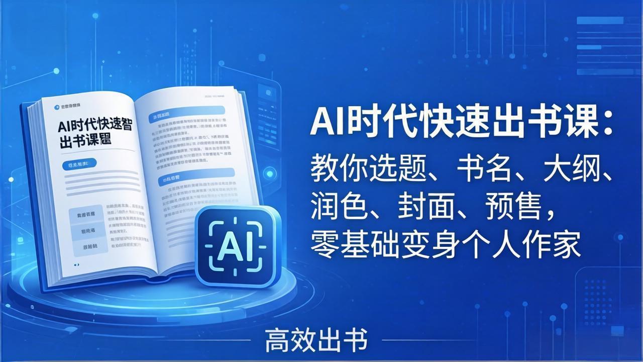 AI时代7天闪电出书课：教你选题、书名、大纲、润色、封面、预售，零基础变身个人作家-快名资源网
