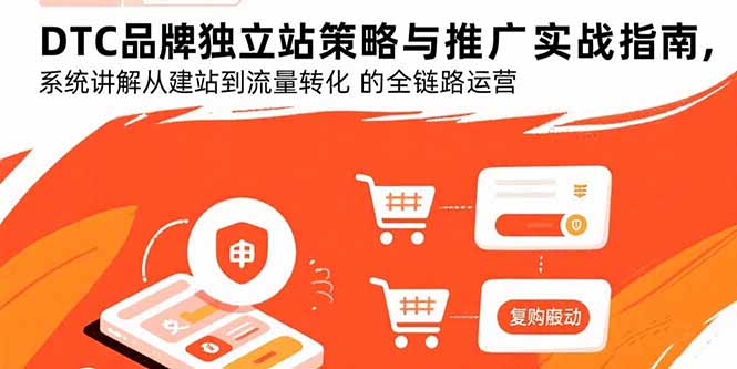DTC品牌独立站策略与推广实战指南，系统讲解从建站到流量转化的全链路运营-快名资源网