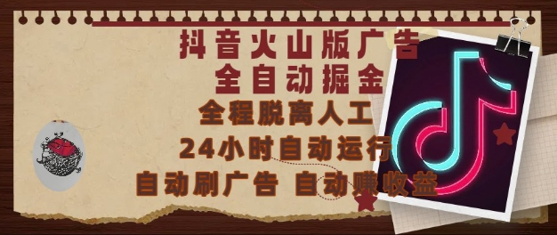 抖音火山版广告全自动掘金，24小时自动运行，自动刷广告，自动整收益，0基础小白也能上手【揭秘】-快名资源网