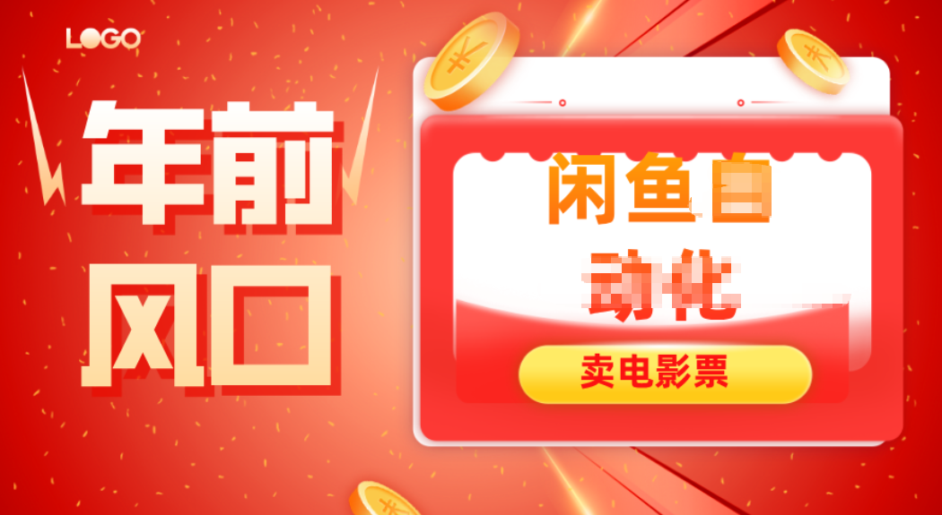 年前风口项目，闲鱼售卖电影票，一单5-50+利润，轻松日入四位数-快名资源网