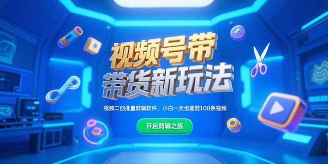 视频号带货新玩法，视频二创批量剪辑软件，小白一天也能剪100条视频-快名资源网